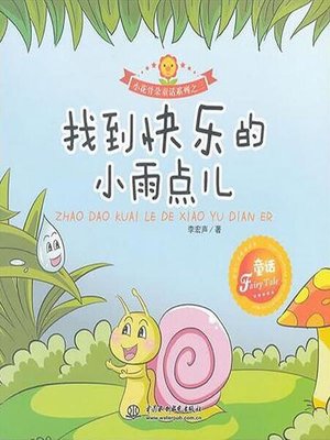 cover image of 找到快乐的小雨点儿